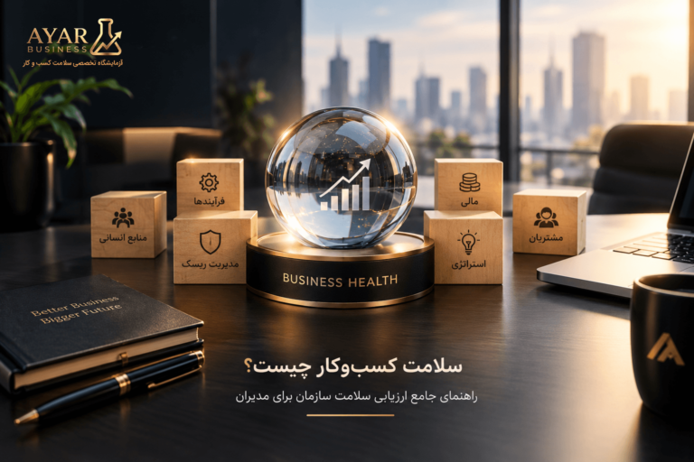 سلامت کسب‌وکار چیست؟ راهنمای جامع ارزیابی سلامت سازمان برای مدیران